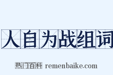 人自为战组词是什么意思的图片